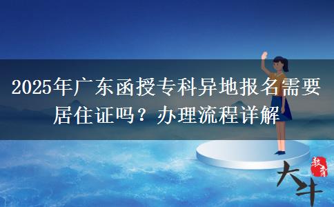 2025年廣東函授專科異地報(bào)名需要居住證嗎？辦理流程詳解