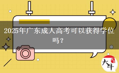 2025年廣東成人高考可以獲得學(xué)位嗎？