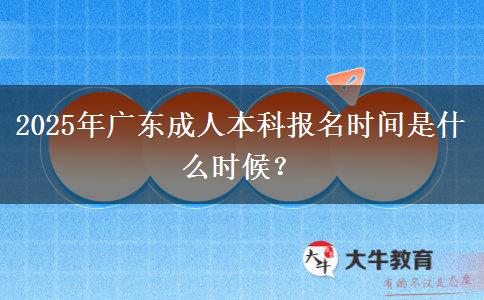 2025年廣東成人本科報(bào)名時(shí)間是什么時(shí)候？