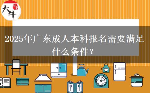 2025年廣東成人本科報(bào)名需要滿足什么條件？