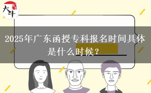 2025年廣東函授?？茍?bào)名時(shí)間具體是什么時(shí)候？