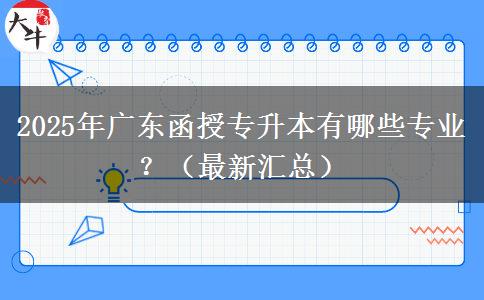 2025年廣東函授專升本有哪些專業(yè)？（最新匯總）