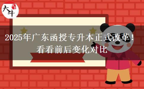 2025年廣東函授專升本正式改革！看看前后變化對比