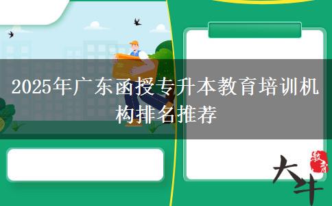 2025年廣東函授專升本教育培訓機構(gòu)排名推薦