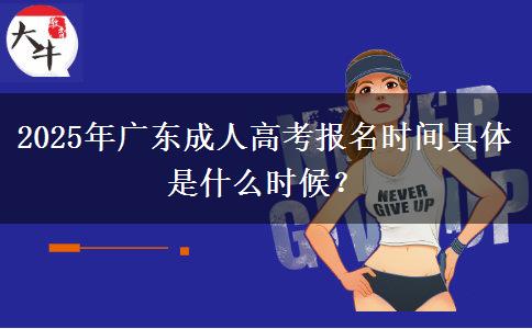 2025年廣東成人高考報名時間具體是什么時候？