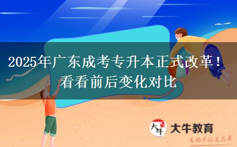 2025年廣東成考專升本正式改革！看看前后變化對(duì)比