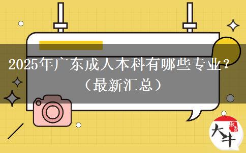 2025年廣東成人本科有哪些專業(yè)？（最新匯總）