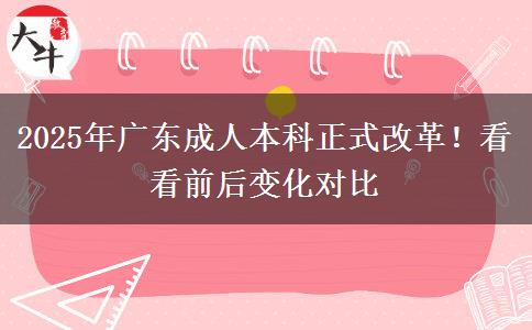 2025年廣東成人本科正式改革！看看前后變化對(duì)比