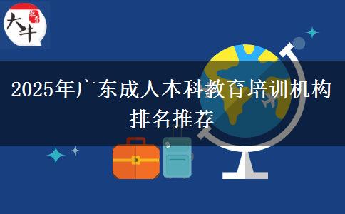 2025年廣東成人本科教育培訓機構排名推薦