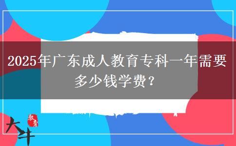 2025年廣東成人教育?？埔荒晷枰嗌馘X(qián)學(xué)費(fèi)？