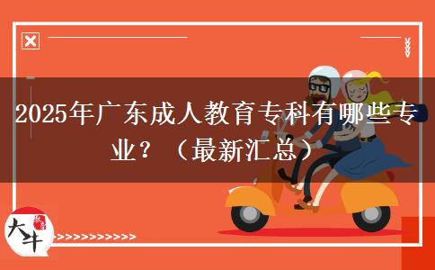 2025年廣東成人教育專科有哪些專業(yè)？（最新匯總）