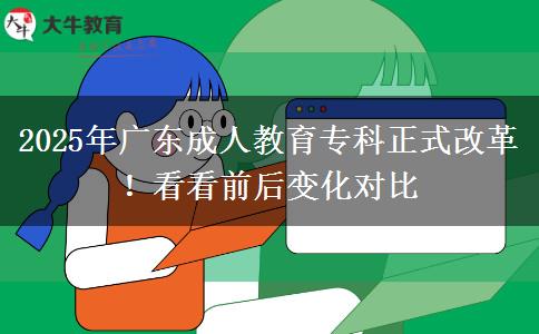 2025年廣東成人教育?？普礁母?！看看前后變化對(duì)比