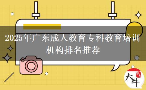 2025年廣東成人教育?？平逃嘤?xùn)機(jī)構(gòu)排名推薦