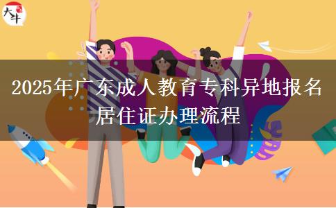 2025年廣東成人教育?？飘惖貓竺幼∽C辦理流程