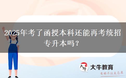 2025年考了函授本科還能再考統(tǒng)招專升本嗎？