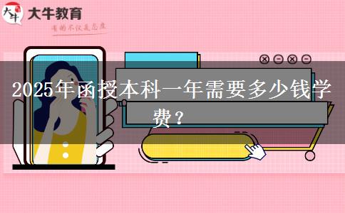 2025年函授本科一年需要多少錢學(xué)費？