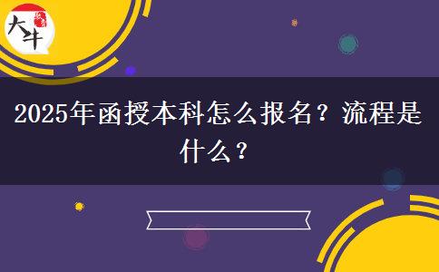 2025年函授本科怎么報名？流程是什么？