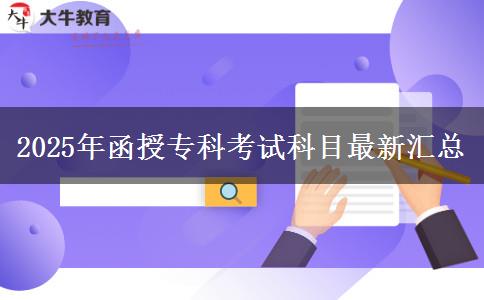 2025年函授?？瓶荚嚳颇孔钚聟R總