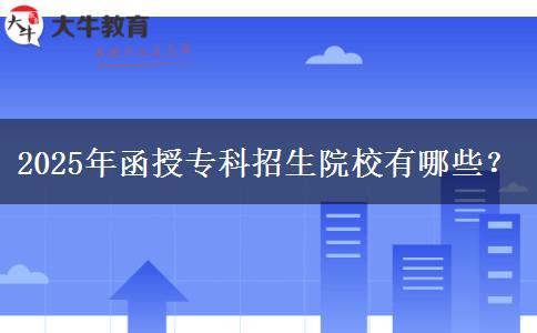 2025年函授專科招生院校有哪些？