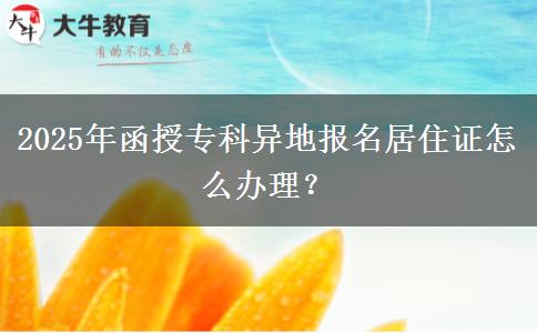 2025年函授?？飘惖貓竺幼∽C怎么辦理？