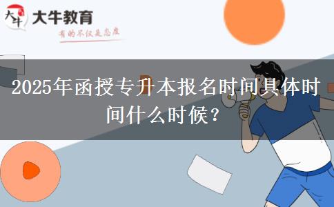 2025年函授專升本報(bào)名時(shí)間具體時(shí)間什么時(shí)候？