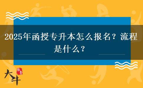 2025年函授專升本怎么報(bào)名？流程是什么？