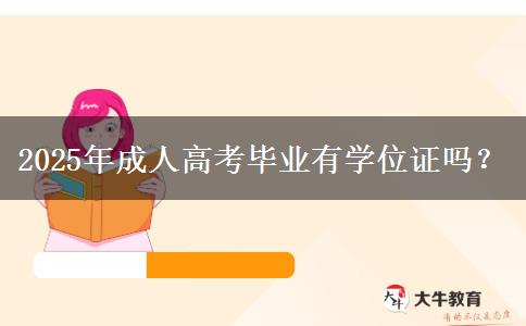 2025年成人高考畢業(yè)有學(xué)位證嗎？
