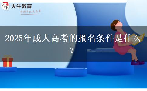 2025年成人高考的報名條件是什么？
