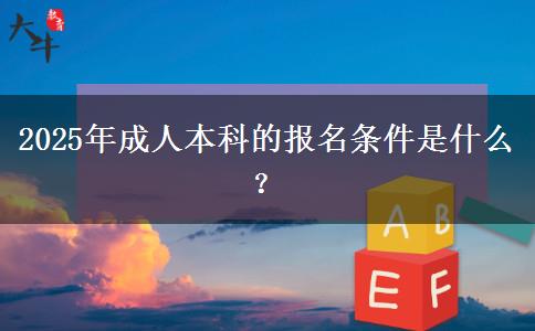 2025年成人本科的報名條件是什么？