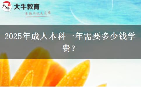 2025年成人本科一年需要多少錢(qián)學(xué)費(fèi)？
