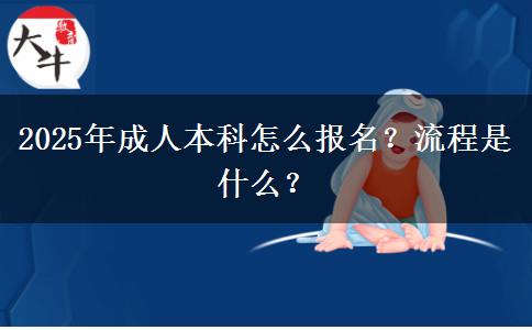 2025年成人本科怎么報(bào)名？流程是什么？