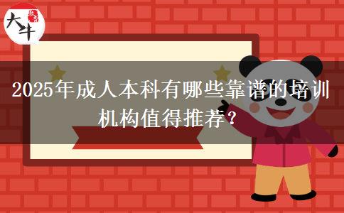 2025年成人本科有哪些靠譜的培訓機構值得推薦？