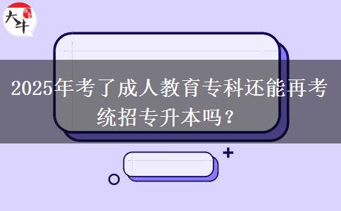 2025年考了成人教育專科還能再考統(tǒng)招專升本嗎？