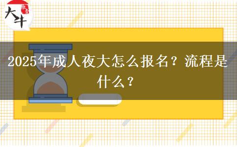 2025年成人夜大怎么報(bào)名？流程是什么？