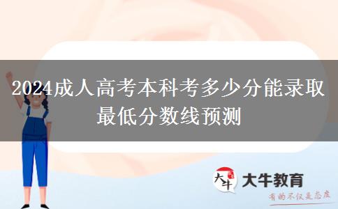 2024成人高考本科考多少分能錄取 最低分?jǐn)?shù)線預(yù)測(cè)
