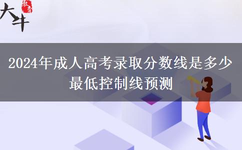 2024年成人高考錄取分?jǐn)?shù)線是多少 最低控制線預(yù)測