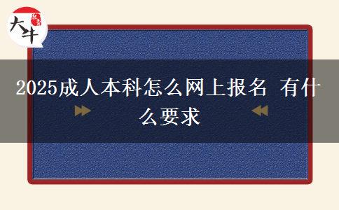 2025成人本科怎么網(wǎng)上報名 有什么要求