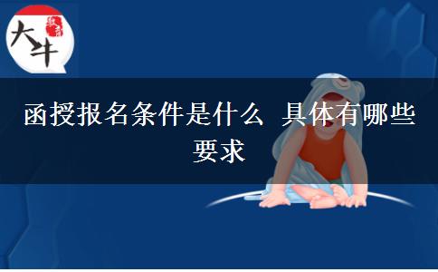 函授報(bào)名條件是什么 具體有哪些要求