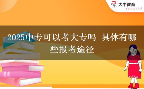 2025中?？梢钥即髮?具體有哪些報考途徑