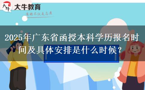 2025年廣東省函授本科學(xué)歷報(bào)名時(shí)間及具體安排是什么時(shí)候？
