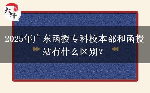 2025年廣東函授?？菩１静亢秃谡居惺裁磪^(qū)別？