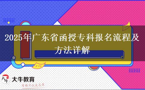 2025年廣東省函授?？茍竺鞒碳胺椒ㄔ斀? title=