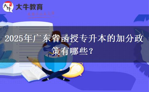 2025年廣東省函授專升本的加分政策有哪些？