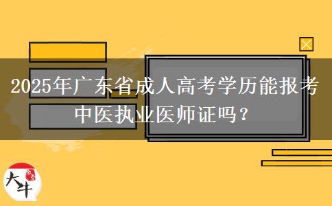 2025年廣東省成人高考學(xué)歷能報(bào)考中醫(yī)執(zhí)業(yè)醫(yī)師證嗎？