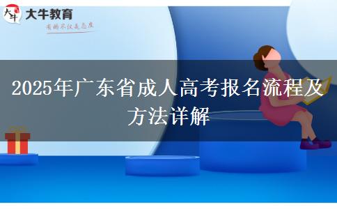 2025年廣東省成人高考報(bào)名流程及方法詳解