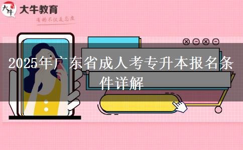 2025年廣東省成人考專升本報(bào)名條件詳解