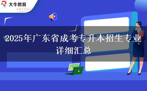 2025年廣東省成考專升本招生專業(yè)詳細匯總