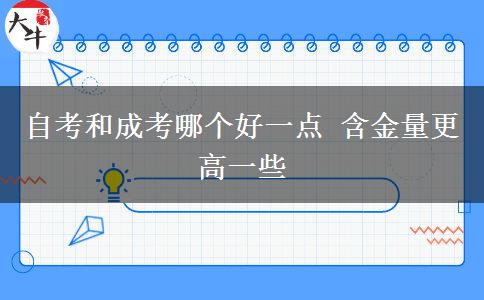 自考和成考哪個好一點 含金量更高一些