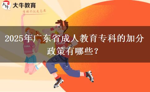 2025年廣東省成人教育?？频募臃终哂心男?？