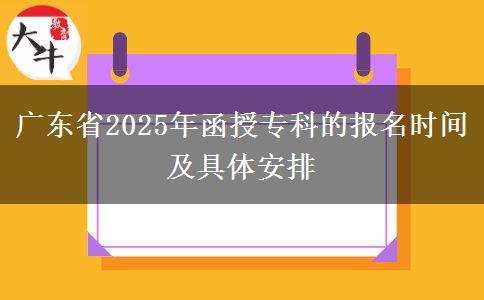 廣東省2025年函授?？频膱竺麜r間及具體安排